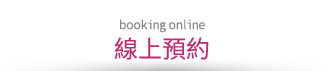 booking online線上預約