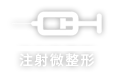 注射微整型