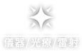 儀器/光療/雷射