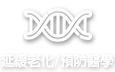 延緩老化/預防醫學