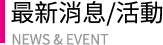 最新消息/活動NEWS & EVENT