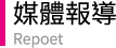 媒體報導Repoet