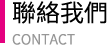 聯絡我們CONTACT
