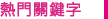 熱門關鍵字