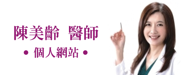 陳美齡醫師個人網站