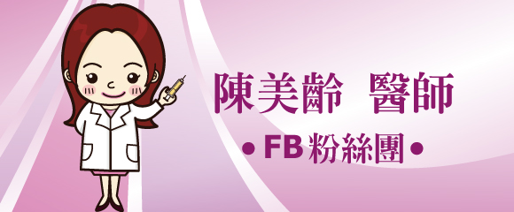 陳美齡醫師FB粉絲團