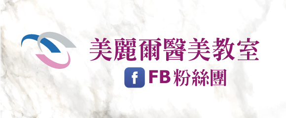 美麗爾醫美教室