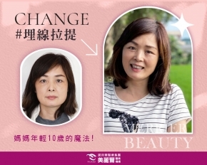 給媽媽的母親節大禮~埋線拉提
