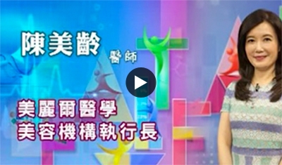 心美人完美秘笈：美麗爾診所 陳美齡醫師