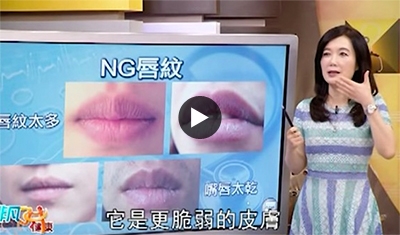 【非凡好健康】第24集節目片段02美唇當道 完美唇形五要素