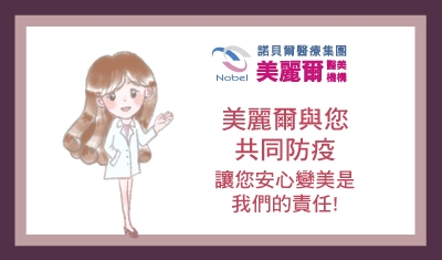 美麗爾與您共同防疫