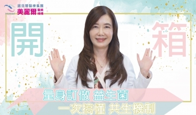 一次搞懂益生菌 共生機制 個人化益生菌2.0 真正量身訂做