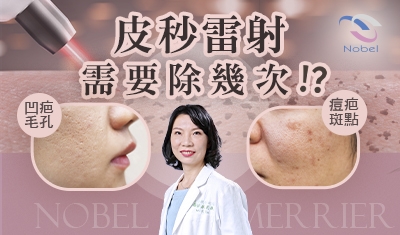 【凹疤毛孔皮秒雷射需要除幾次?】-蘇莞雅 醫師