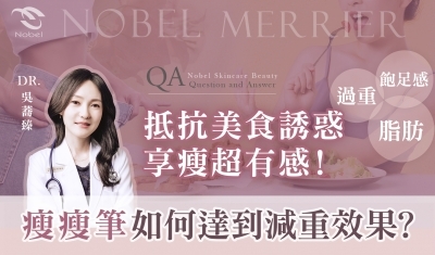 認識善纖達瘦瘦筆，享瘦很簡單- 吳蕎臻醫師