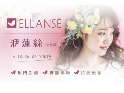 ELLANSE 洢蓮絲
