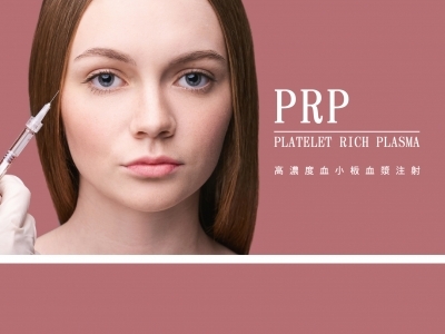 高濃度血小板血漿 PRP