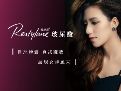 Restylane 玻尿酸