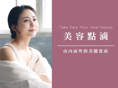 美容點滴