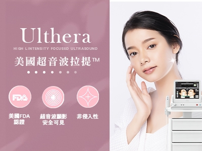 音波拉皮/拉提 Ultherapy