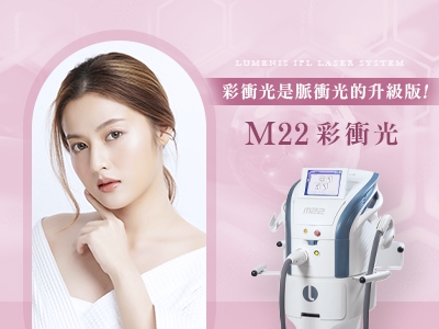 Ｍ22彩衝光-進階脈衝光