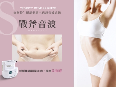 UTIMS A3 SYSTEM第三代超音波 戰斧音波