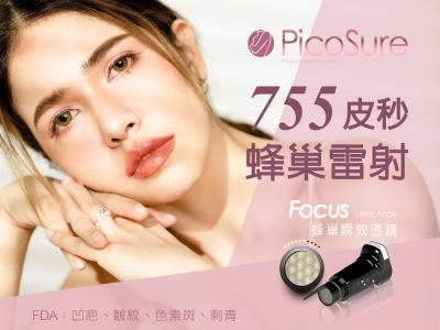 PicoSure 755 蜂巢皮秒雷射