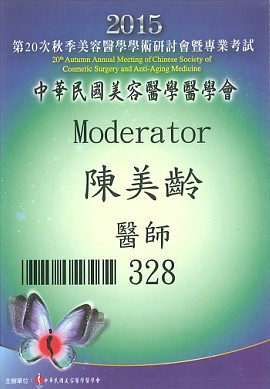陳美齡醫師擔任第20次秋季美容醫學研討會高階微整型專題演講之座長