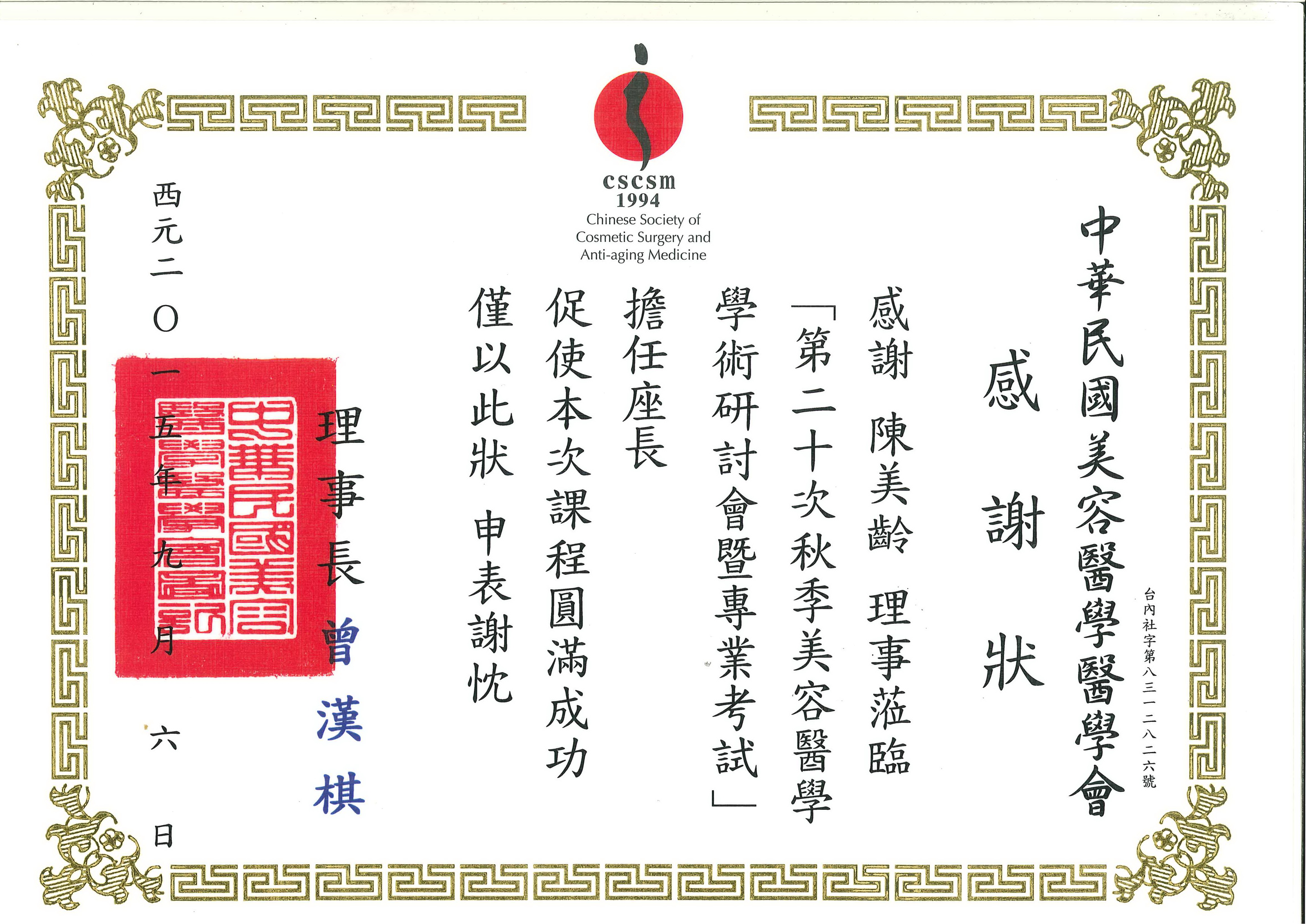 中華民國美容醫學醫學會特地頒發感謝狀給陳美齡醫師